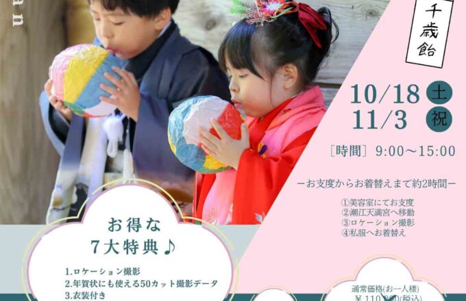 2025年七五三イベント