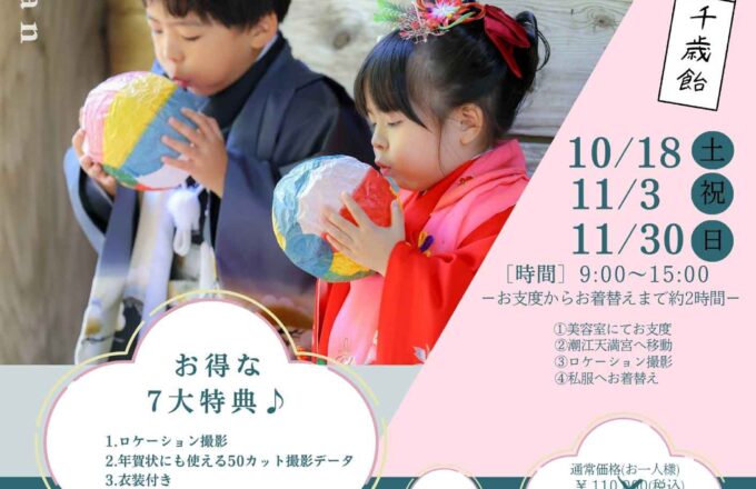 追加2025年七五三イベントa